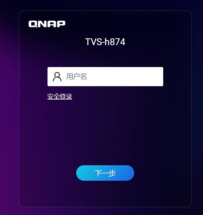 威联通admin管理员密码修改简易方法-一把锤子
