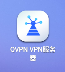 威联通VPN回家攻略-一把锤子